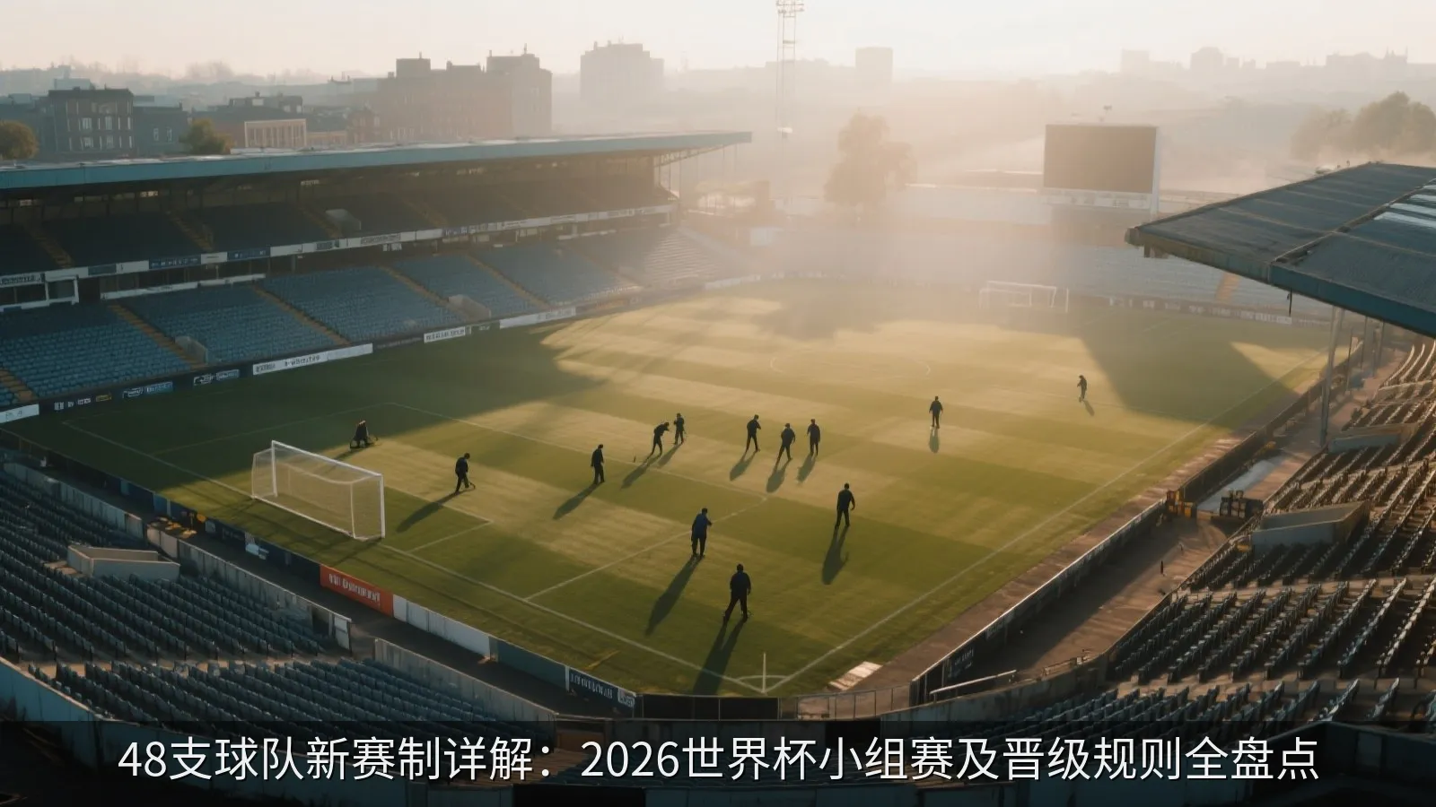 现代足球场全景与赛程分析图表